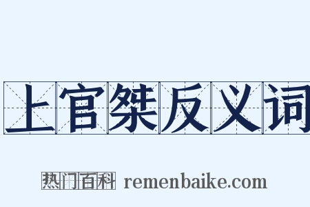 上官桀反义词是什么意思的图片